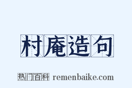 村庵造句是什么意思的图片
